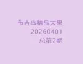 2026年4月1日 (三) 21:32版本的缩略图