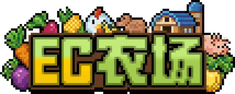 文件:EC农场.png