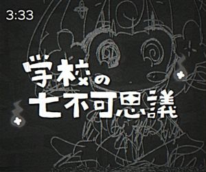图片的主色调为黑色，中间是白色的标题，为《学校の七不可思議》，中文《学校的七大不可思议》，图中画的是桃寝ちのい，图中时间为3时33分